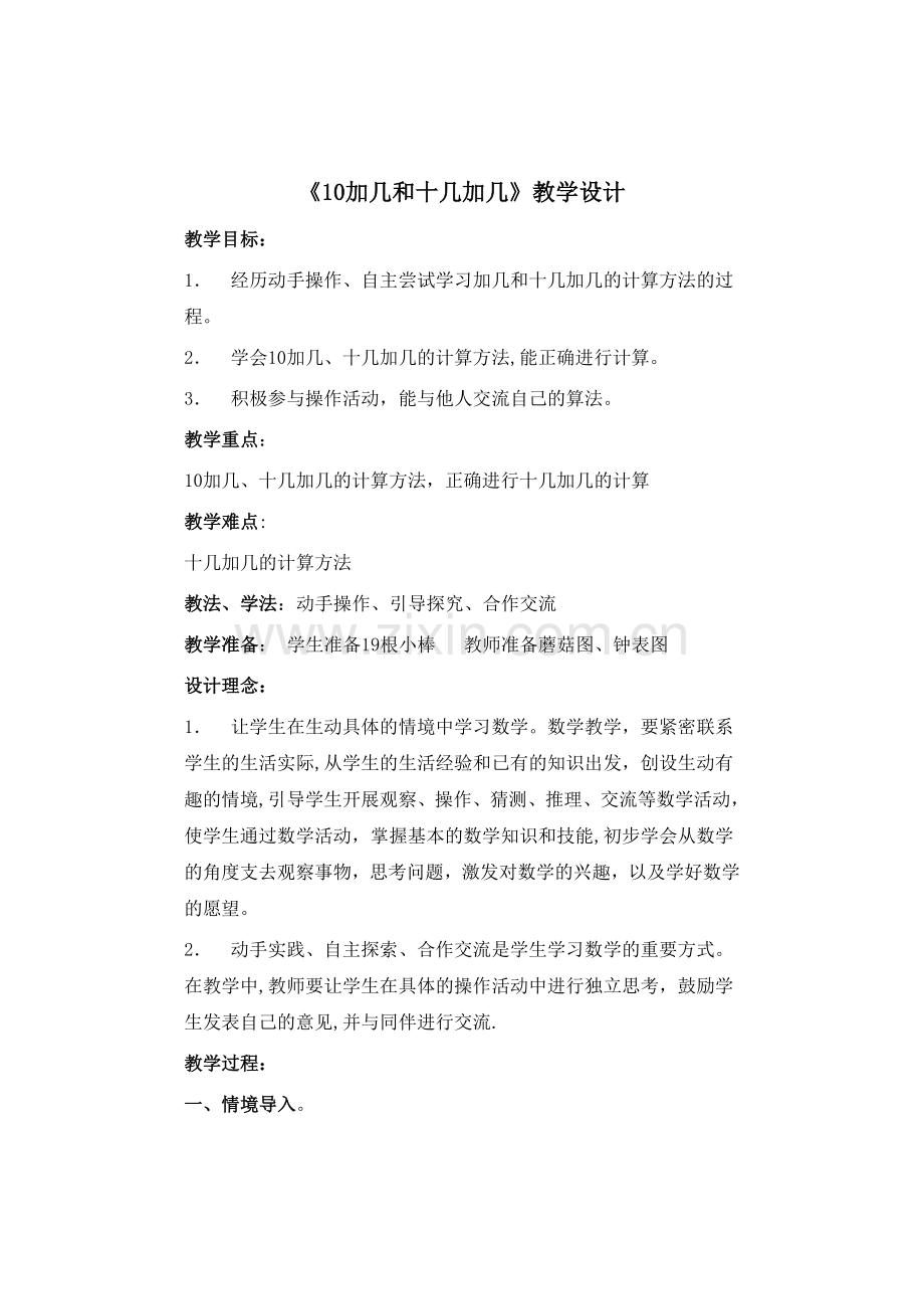 《10加几和十几加几》教学设计.doc_第1页