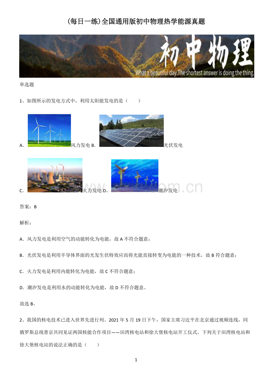 全国通用版初中物理热学能源真题.pdf_第1页