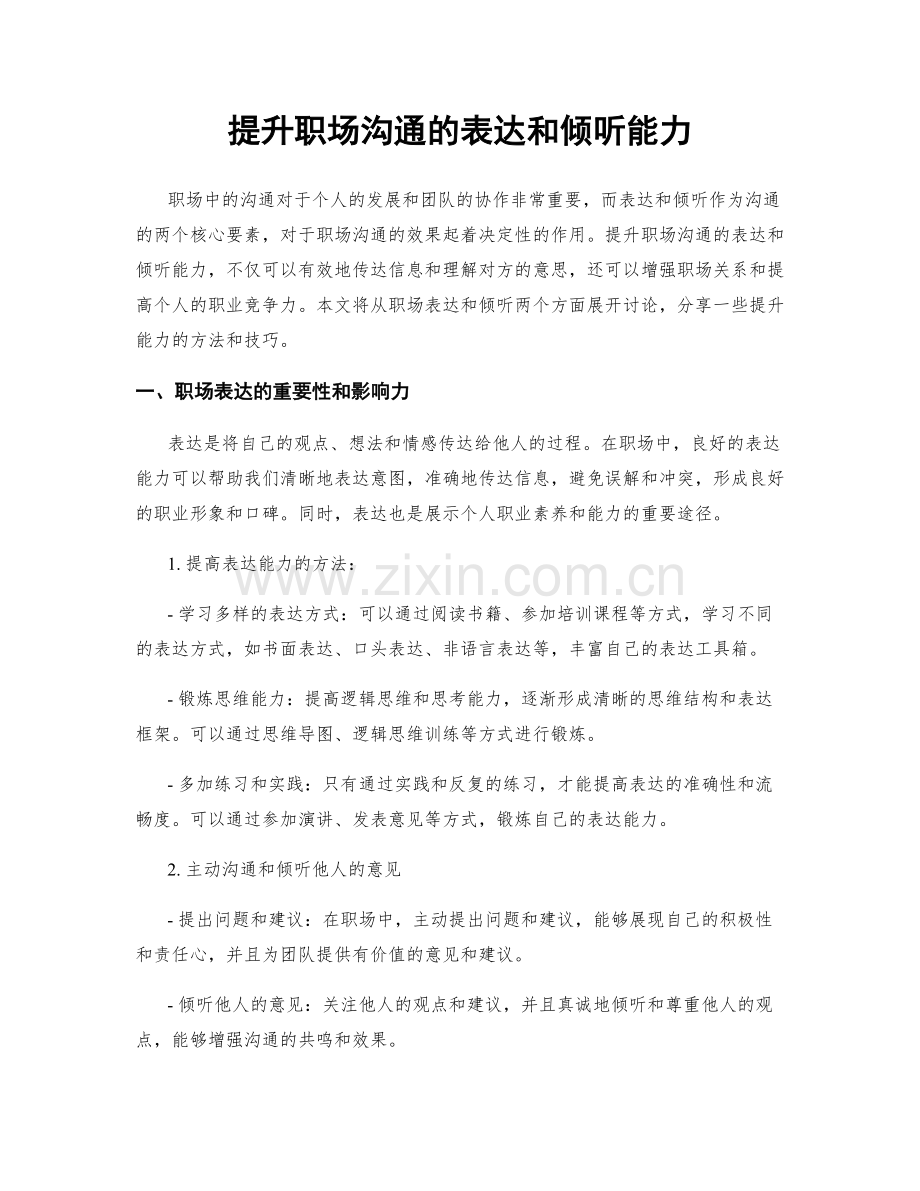 提升职场沟通的表达和倾听能力.docx_第1页