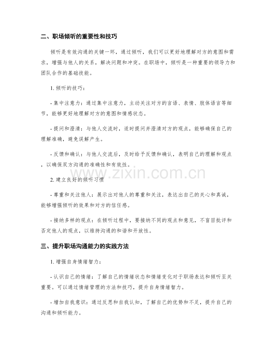 提升职场沟通的表达和倾听能力.docx_第2页