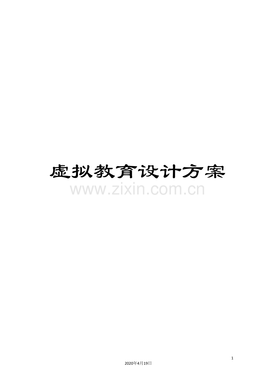虚拟教育设计方案.doc_第1页