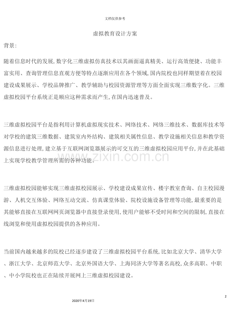 虚拟教育设计方案.doc_第2页