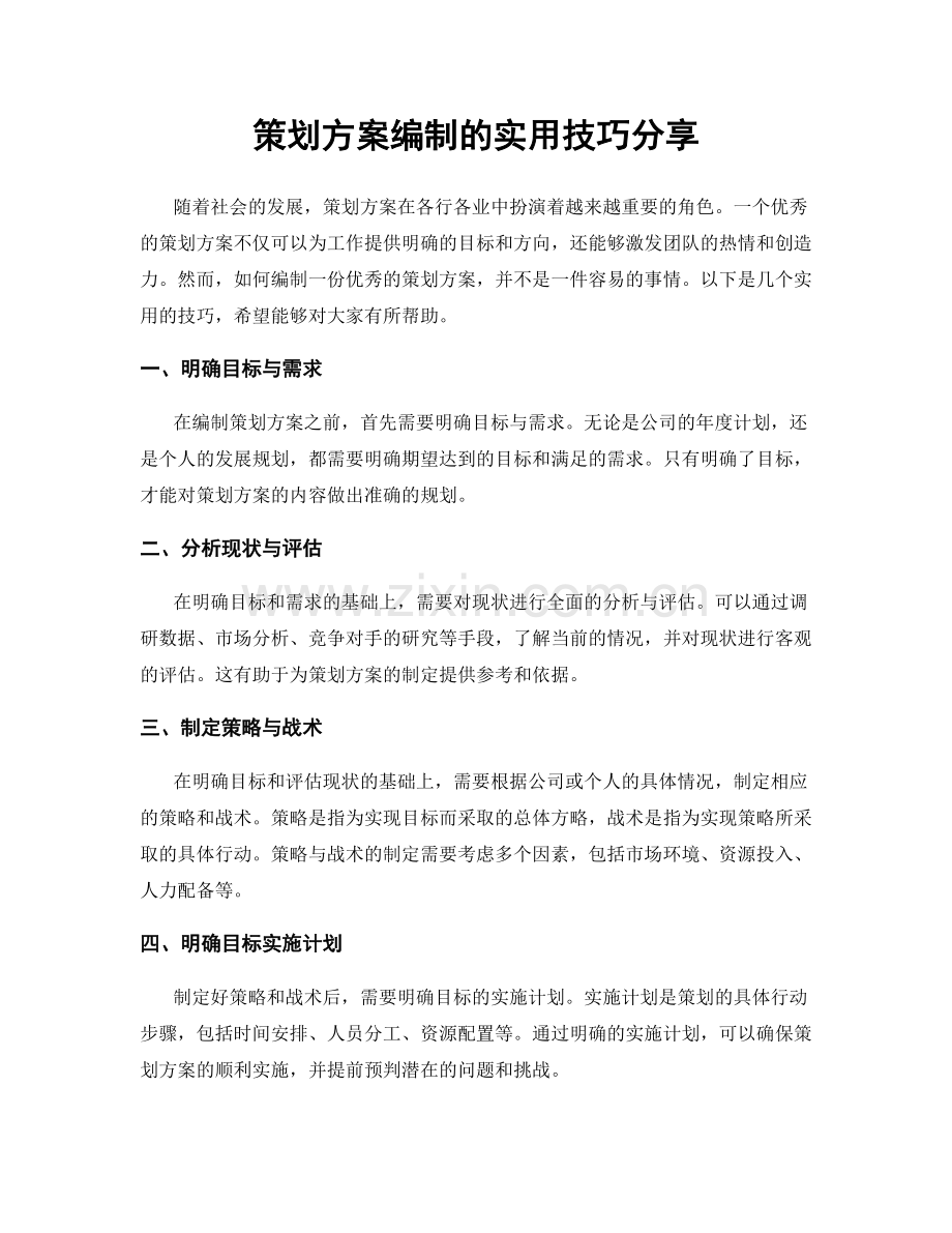策划方案编制的实用技巧分享.docx_第1页