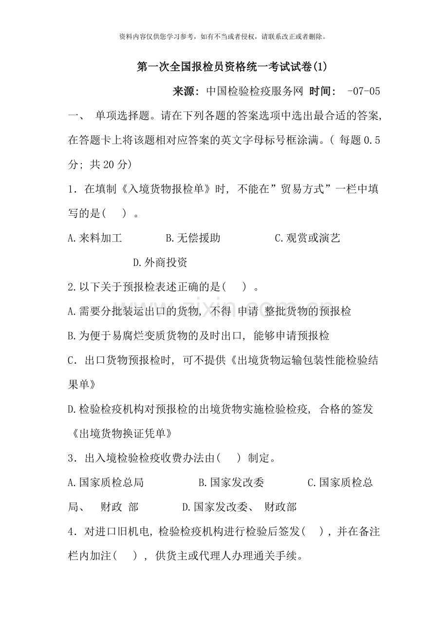 第一次全国报检员资格统一考试试卷.doc_第1页
