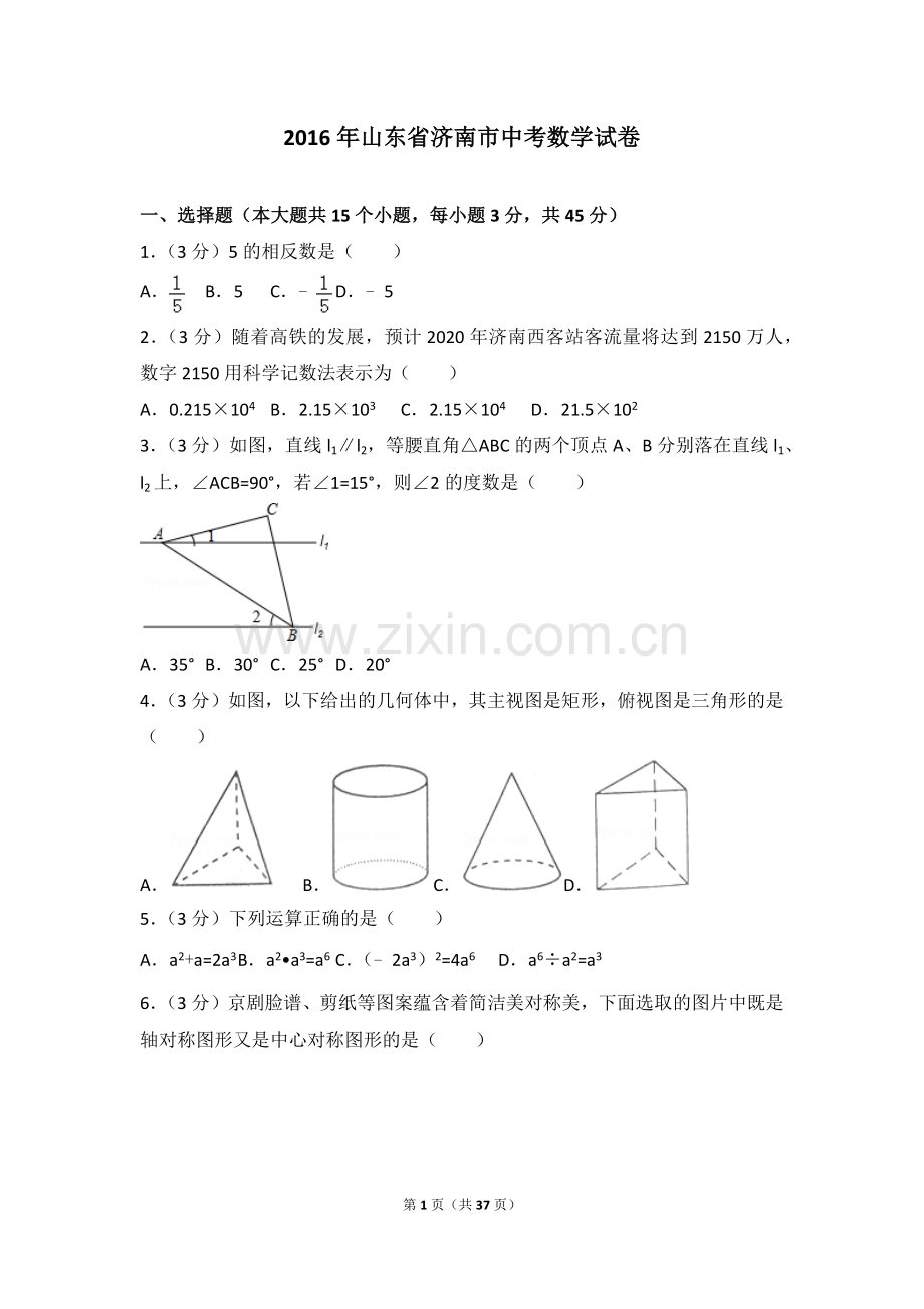 2年山东省济南市中考数学试卷(含答案解析)(2).doc_第1页