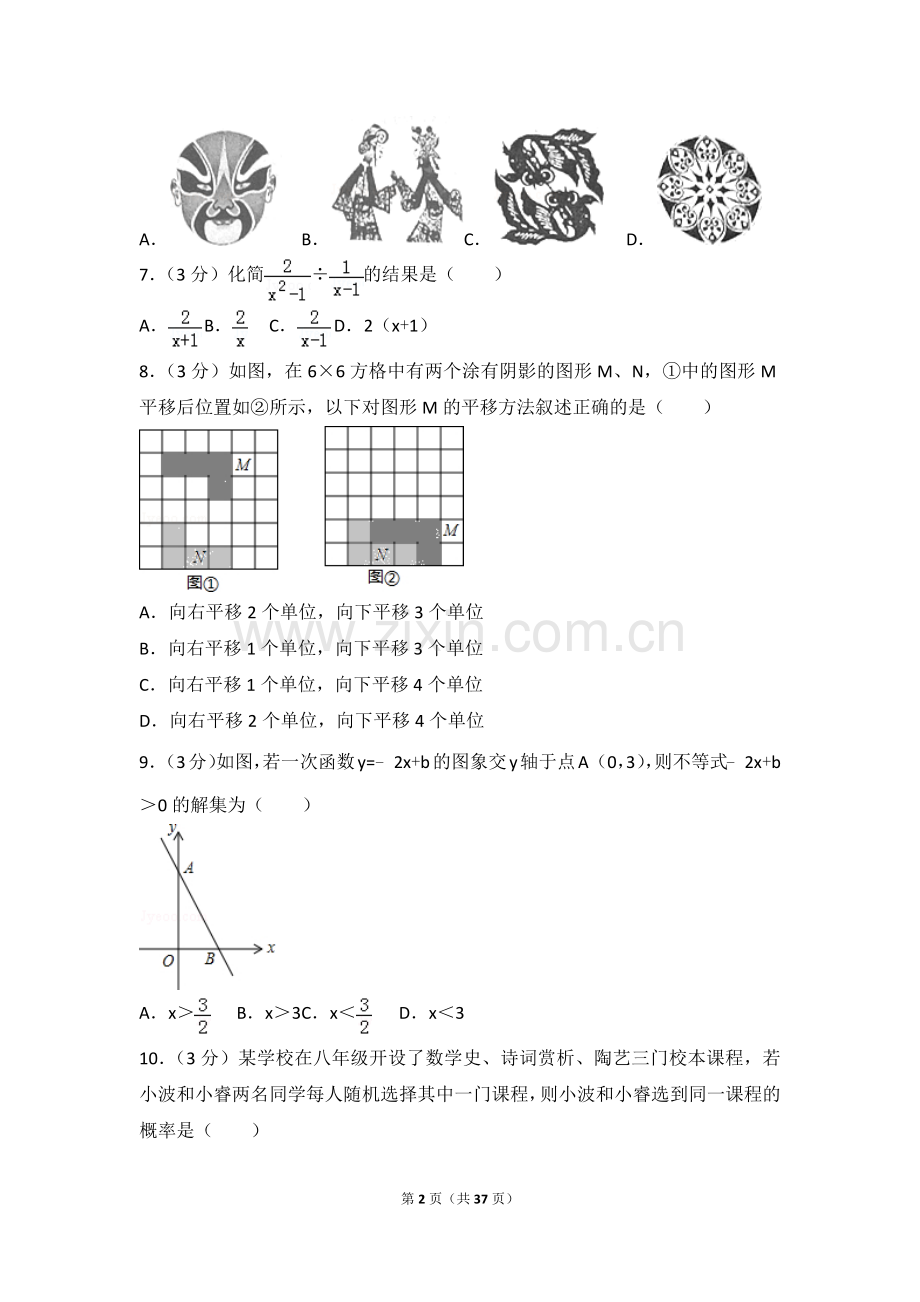 2年山东省济南市中考数学试卷(含答案解析)(2).doc_第2页