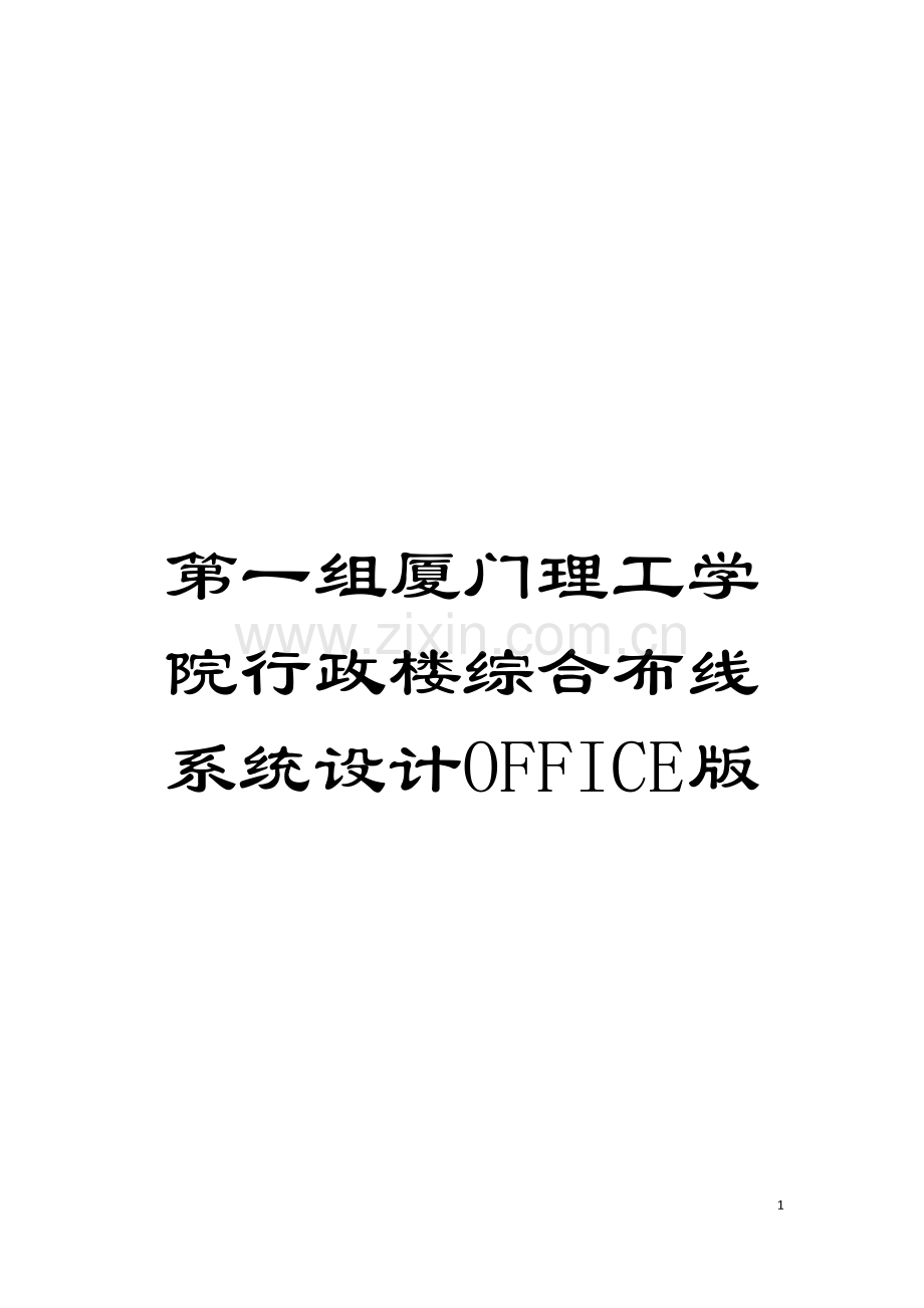 第一组厦门理工学院行政楼综合布线系统设计OFFICE版模板.doc_第1页