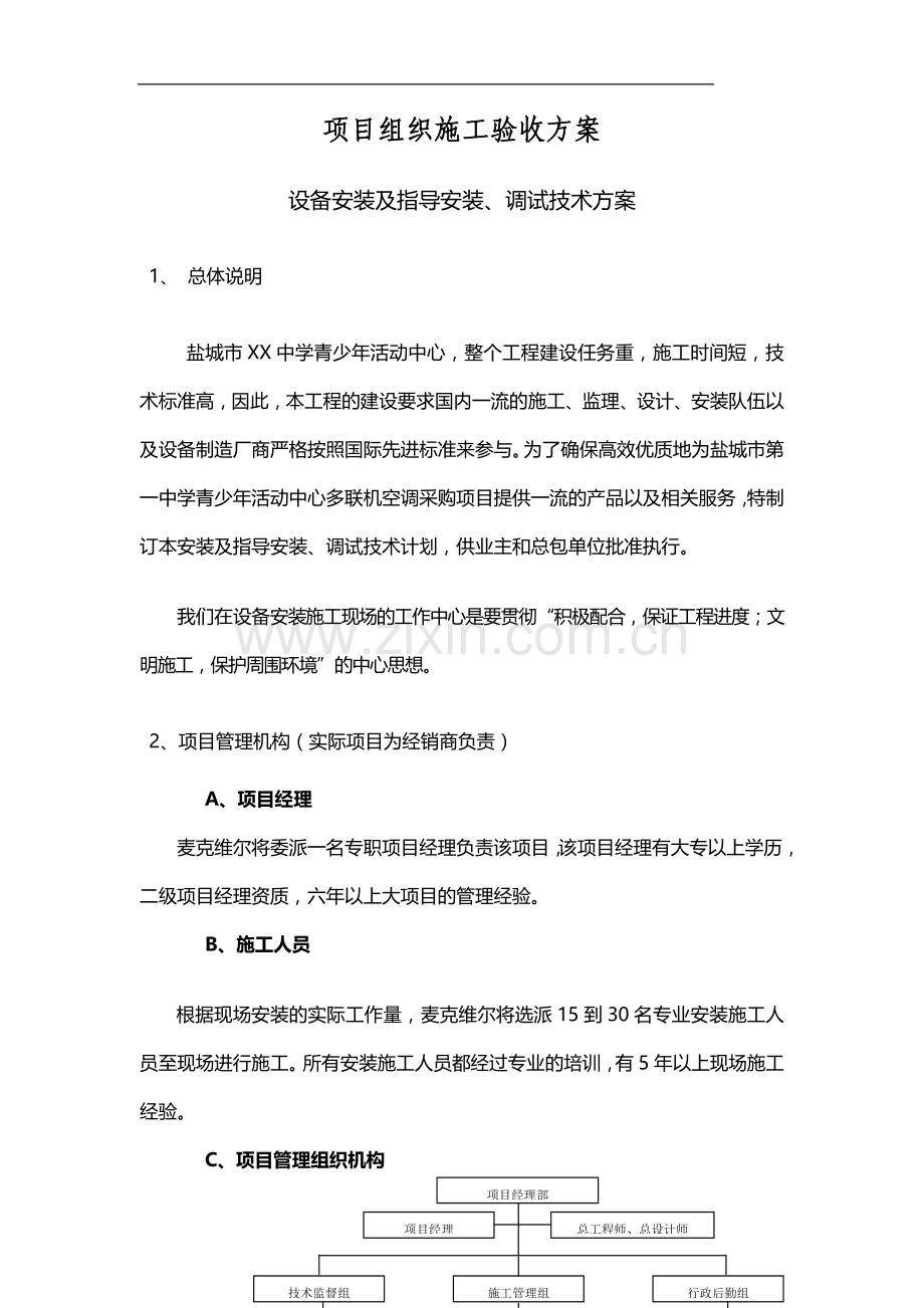 中学活动中心多联机施工方案.doc_第1页