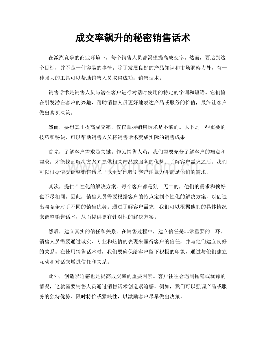 成交率飙升的秘密销售话术.docx_第1页