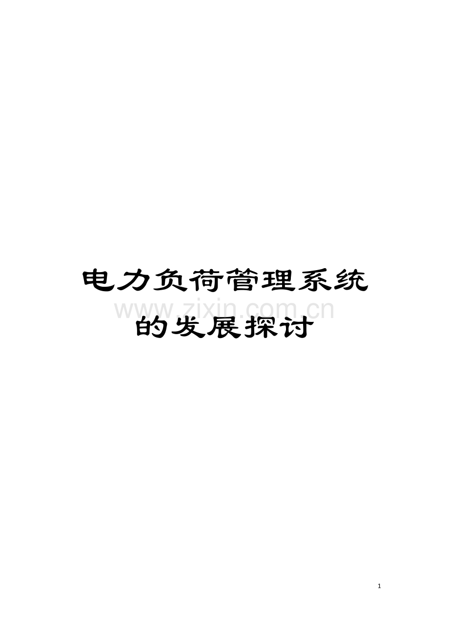 电力负荷管理系统的发展探讨模板.doc_第1页