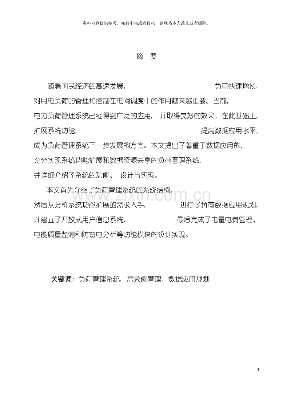 电力负荷管理系统的发展探讨模板.doc_第2页