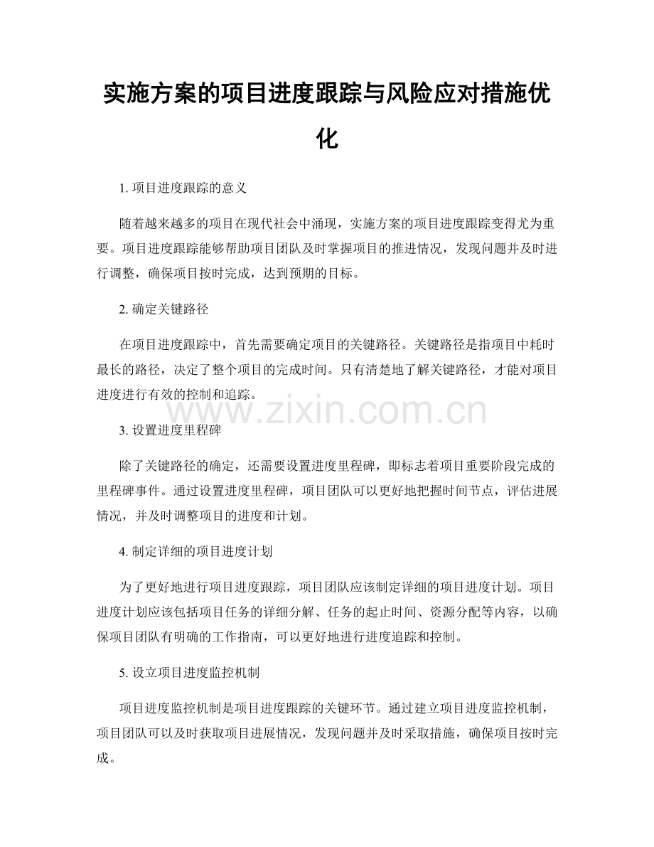 实施方案的项目进度跟踪与风险应对措施优化.docx_第1页
