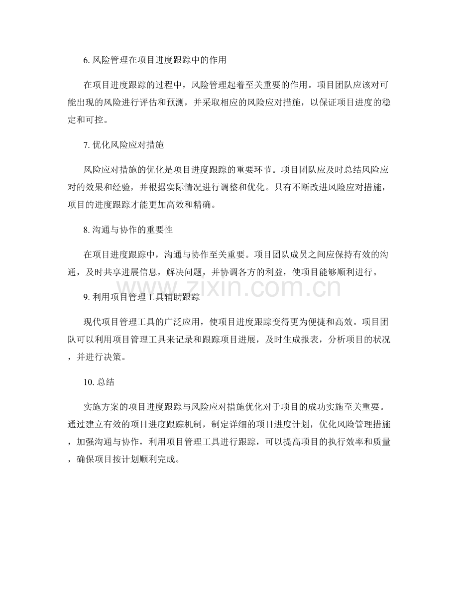 实施方案的项目进度跟踪与风险应对措施优化.docx_第2页