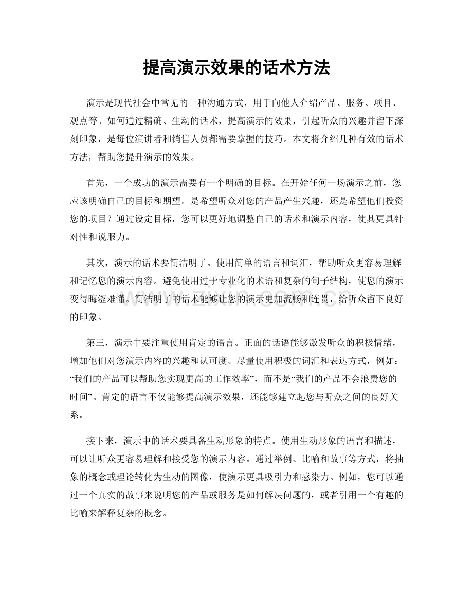 提高演示效果的话术方法.docx_第1页