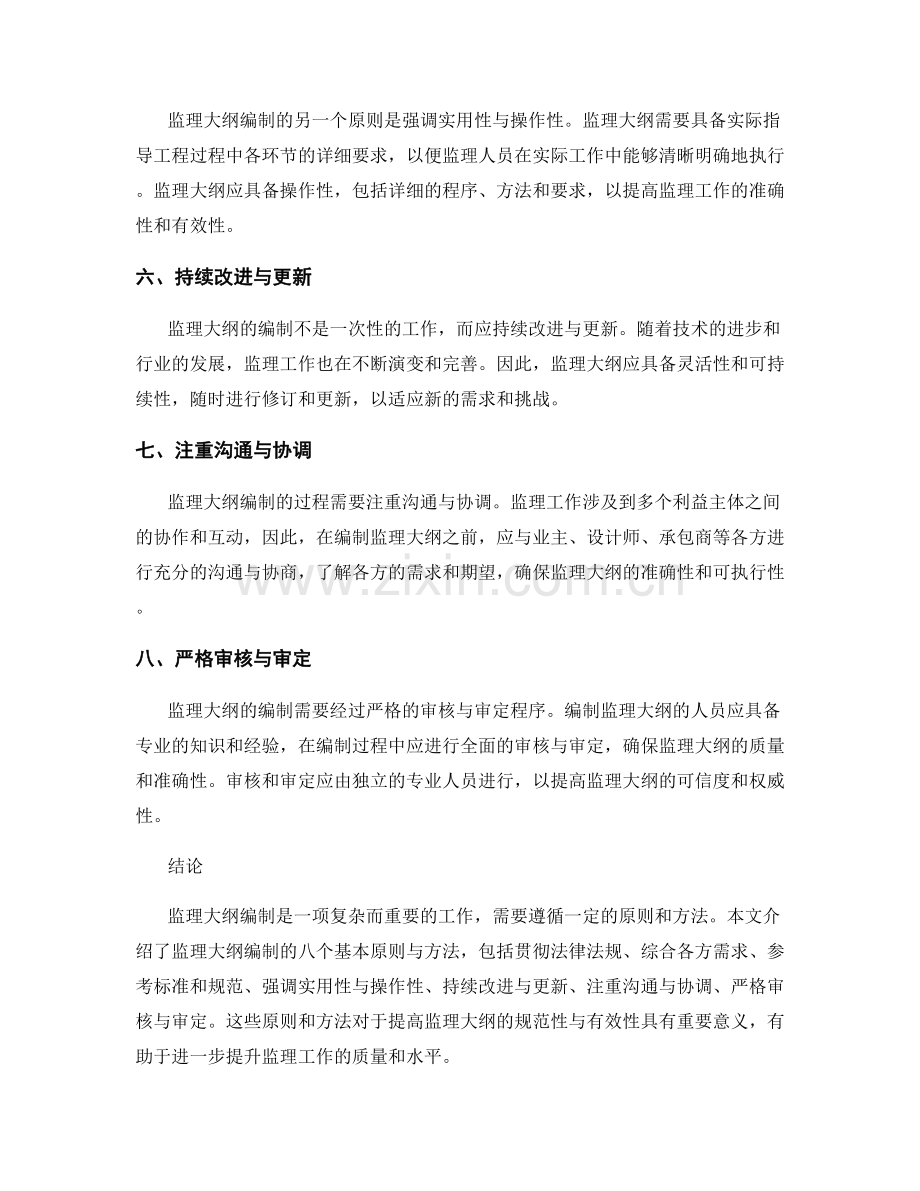 监理大纲编制的基本原则与方法.docx_第2页