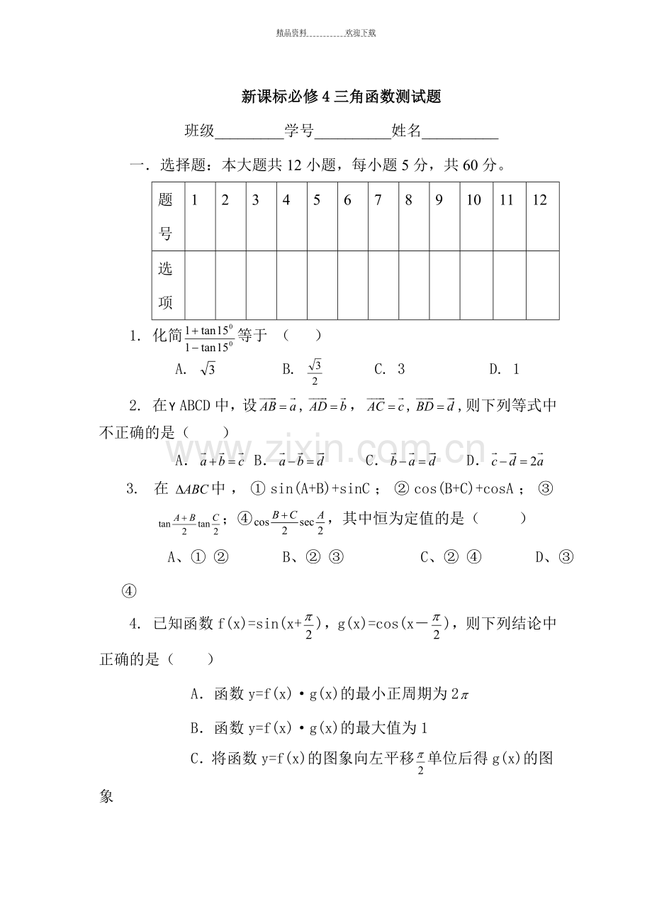 高一数学三角函数测试题-.doc_第1页