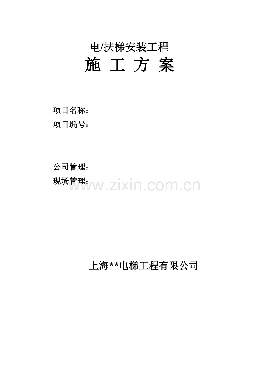 某工程电-扶梯安装工程施工方案.doc_第1页