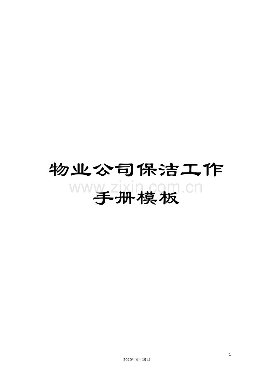 物业公司保洁工作手册模板.doc_第1页