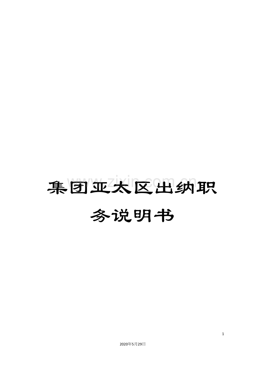 集团亚太区出纳职务说明书.doc_第1页