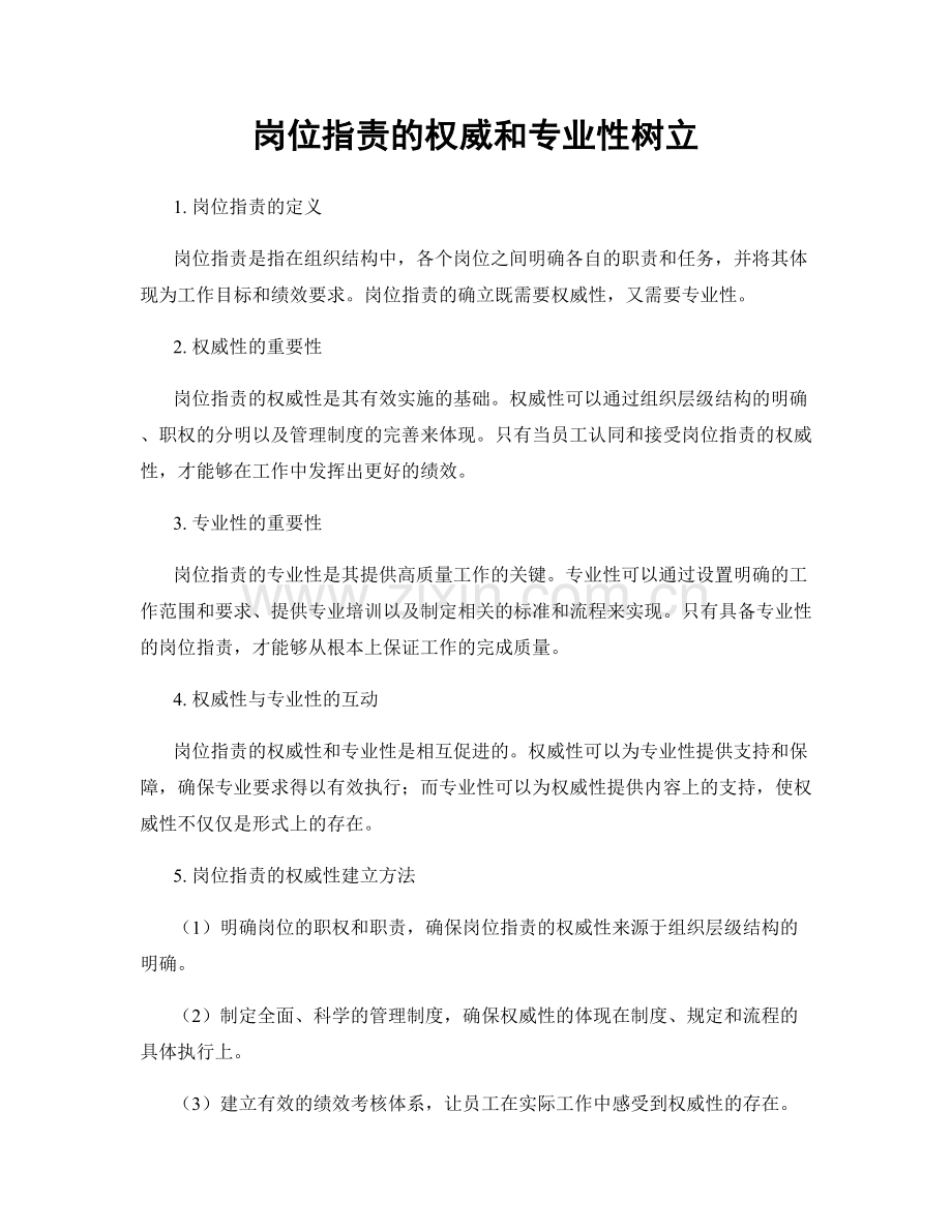 岗位职责的权威和专业性树立.docx_第1页