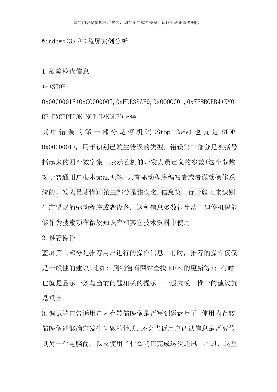 种蓝屏案例分析.doc_第1页