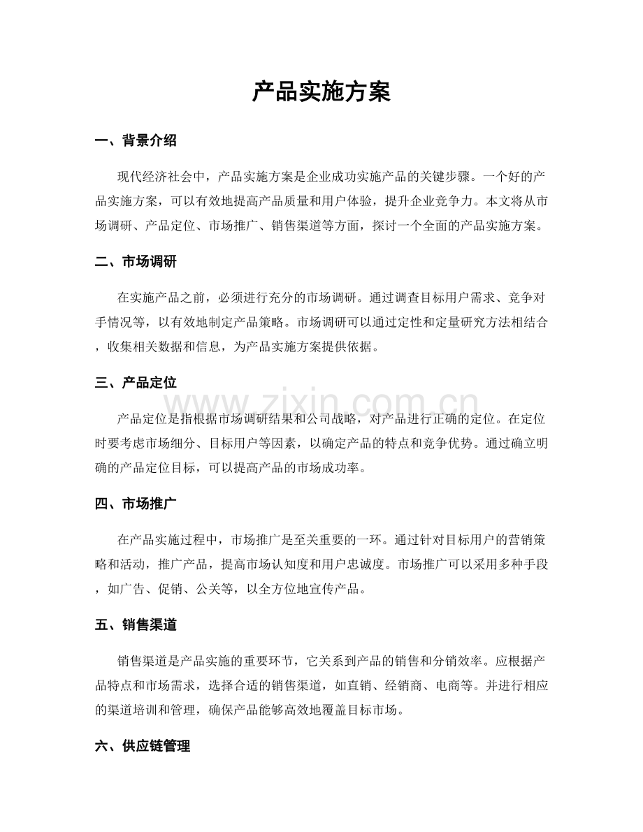 产品实施方案.docx_第1页
