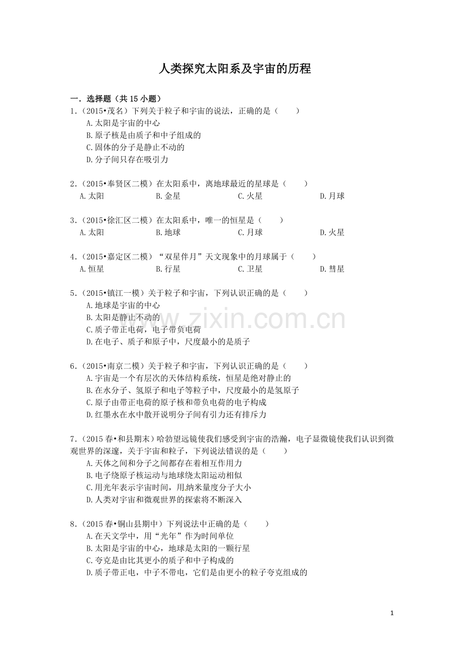 人类探究太阳系及宇宙的历程.doc_第1页