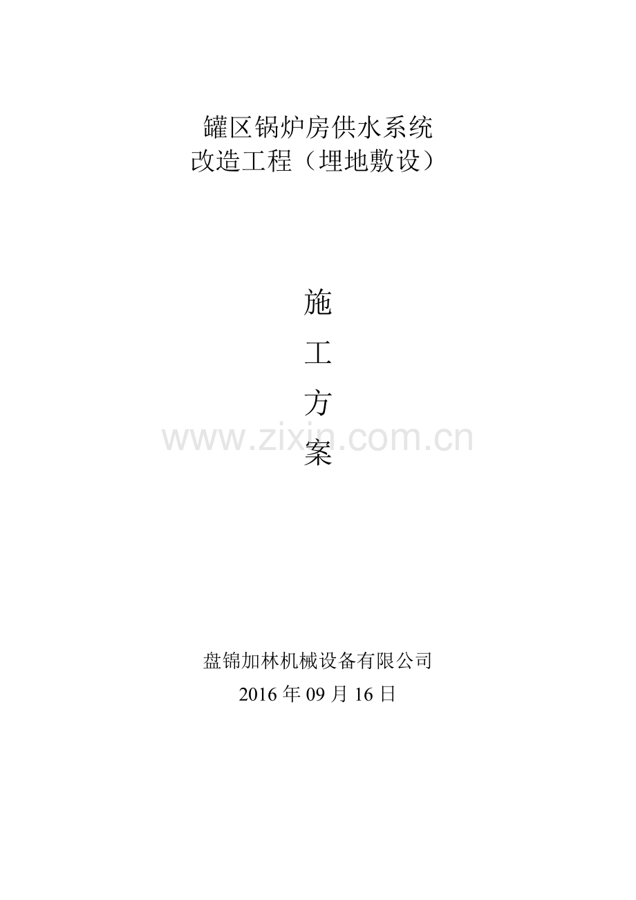灌区锅炉房供水系统改造工程(埋地敷设)施工方案.doc_第1页