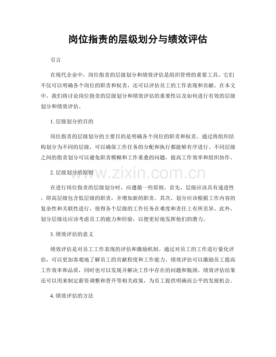 岗位职责的层级划分与绩效评估.docx_第1页