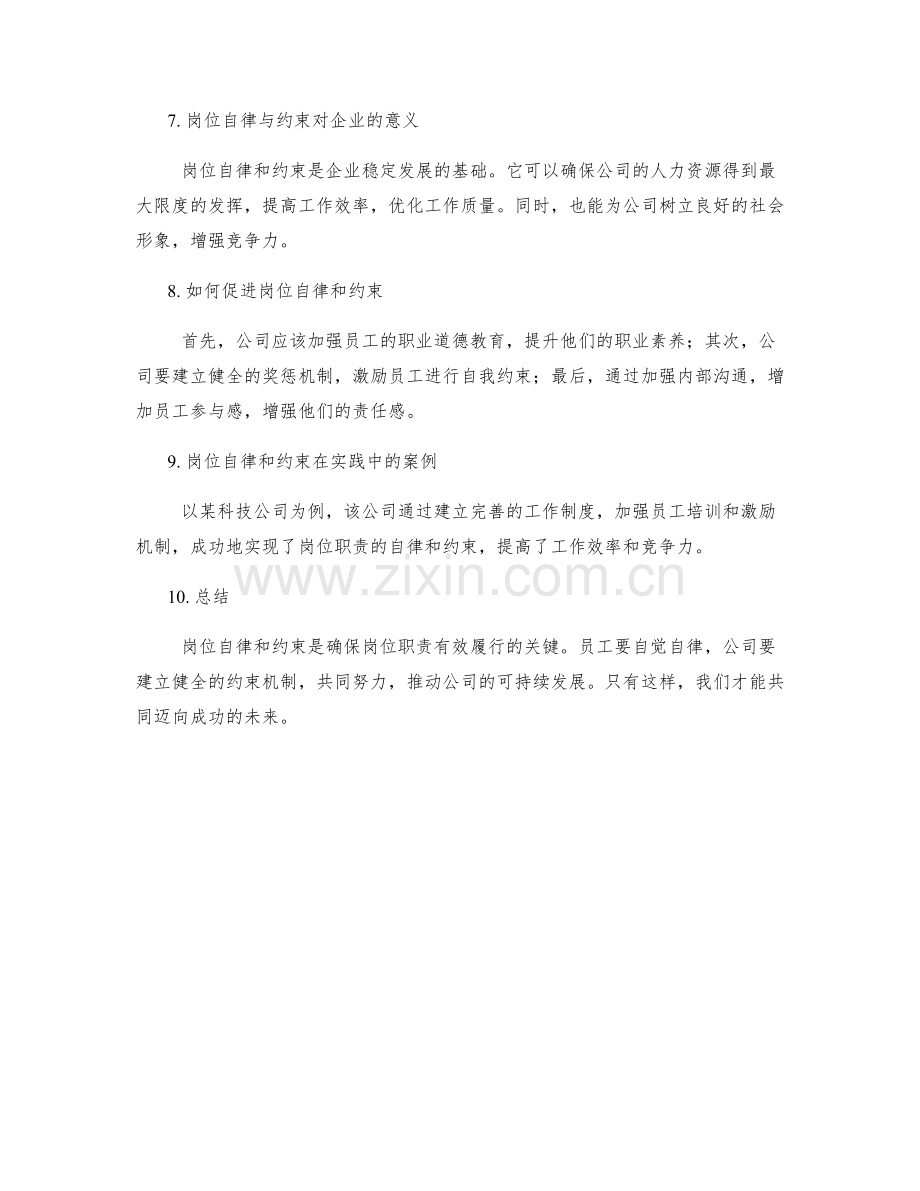 岗位职责的岗位自律与约束.docx_第2页