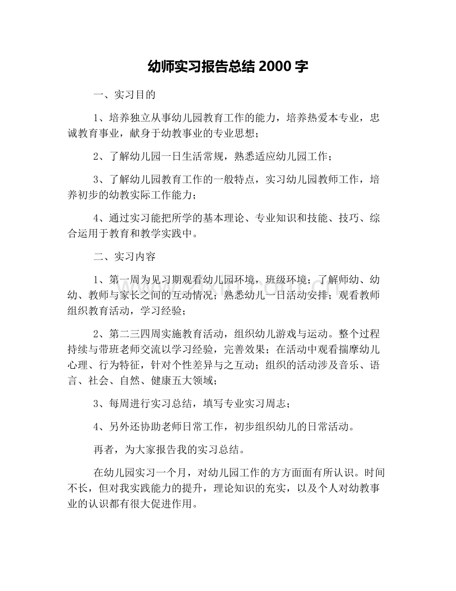 幼师实习报告总结2000字.doc_第1页