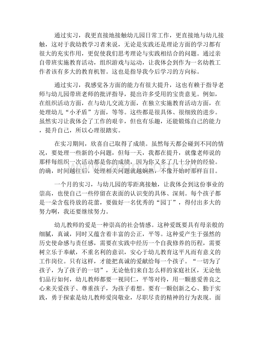 幼师实习报告总结2000字.doc_第2页