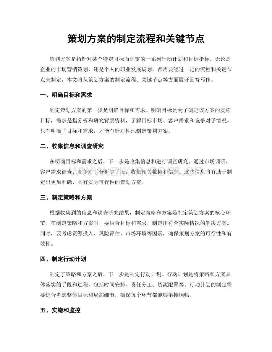 策划方案的制定流程和关键节点.docx_第1页