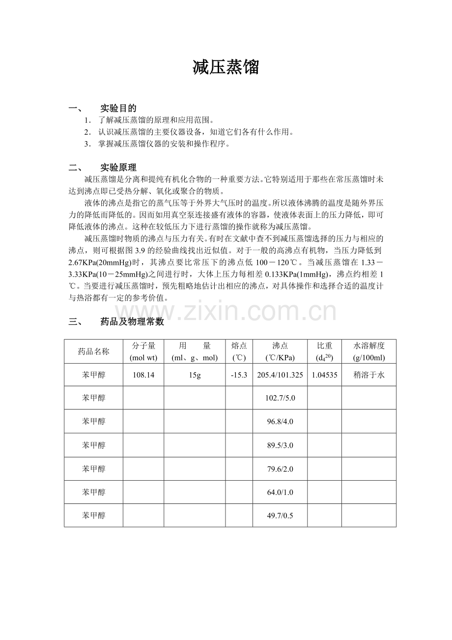 苯甲醇的减压蒸馏.doc_第1页