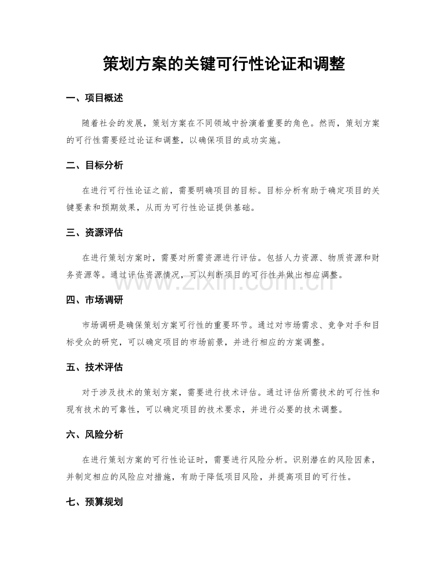 策划方案的关键可行性论证和调整.docx_第1页