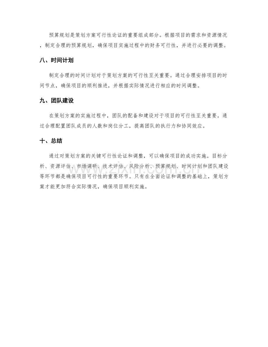 策划方案的关键可行性论证和调整.docx_第2页