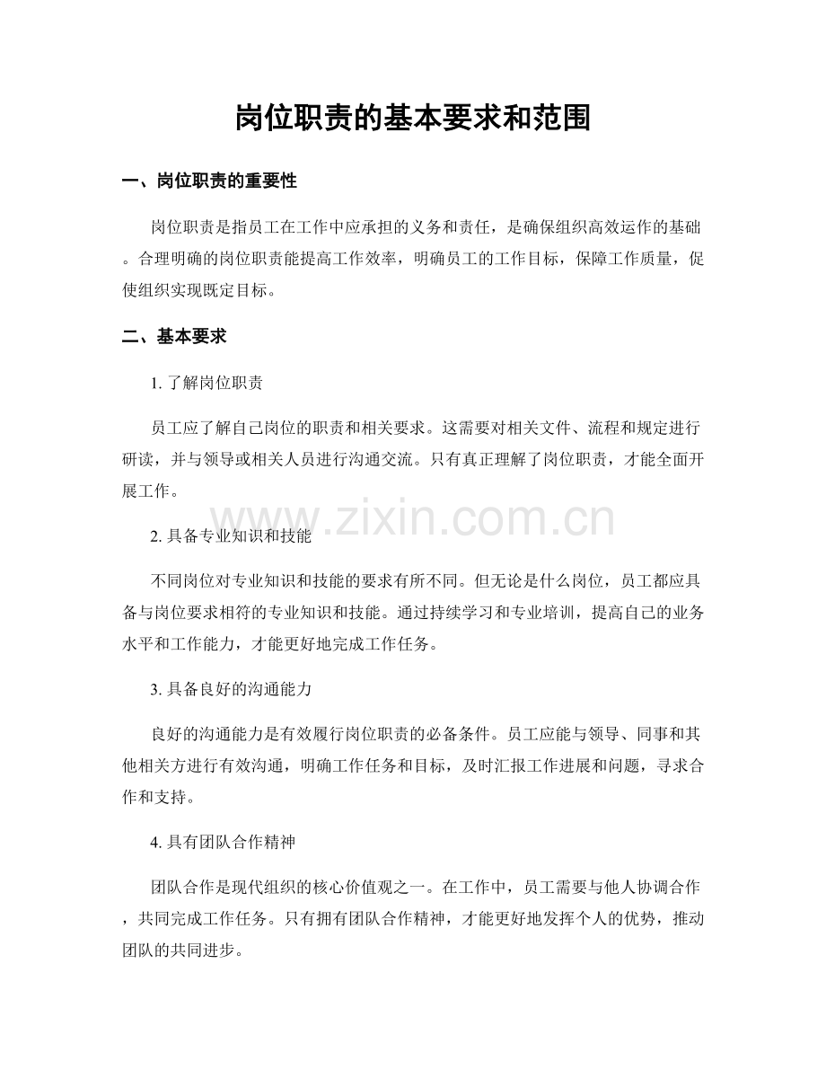 岗位职责的基本要求和范围.docx_第1页