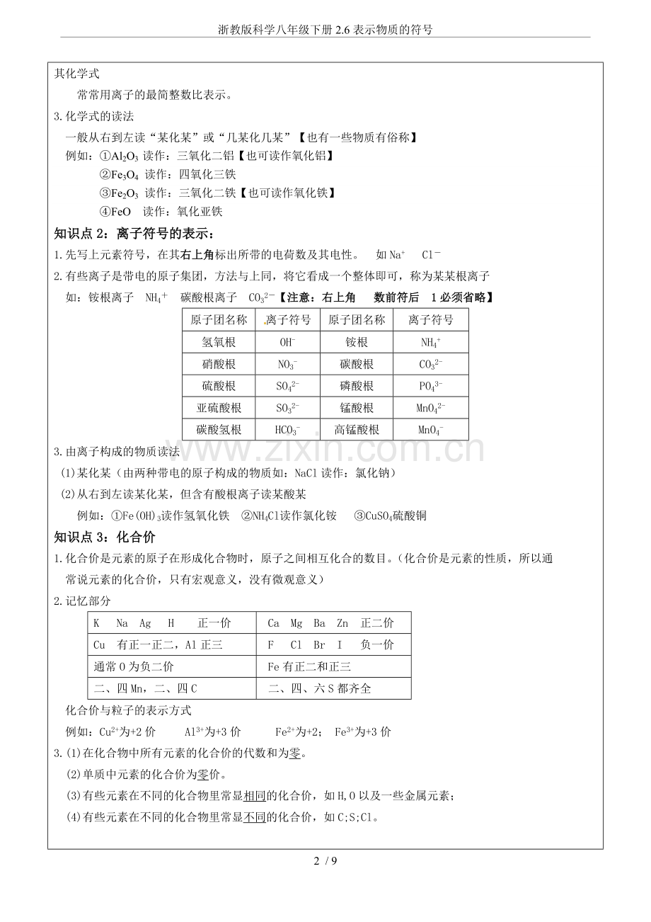 浙教版科学八年级下册2.6表示物质的符号.doc_第2页