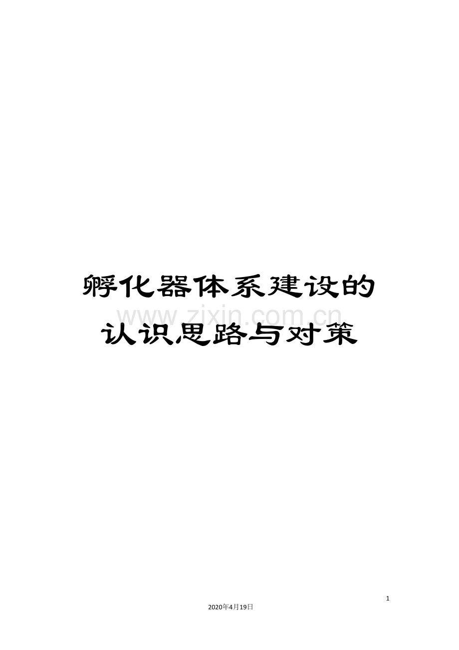 孵化器体系建设的认识思路与对策.doc_第1页