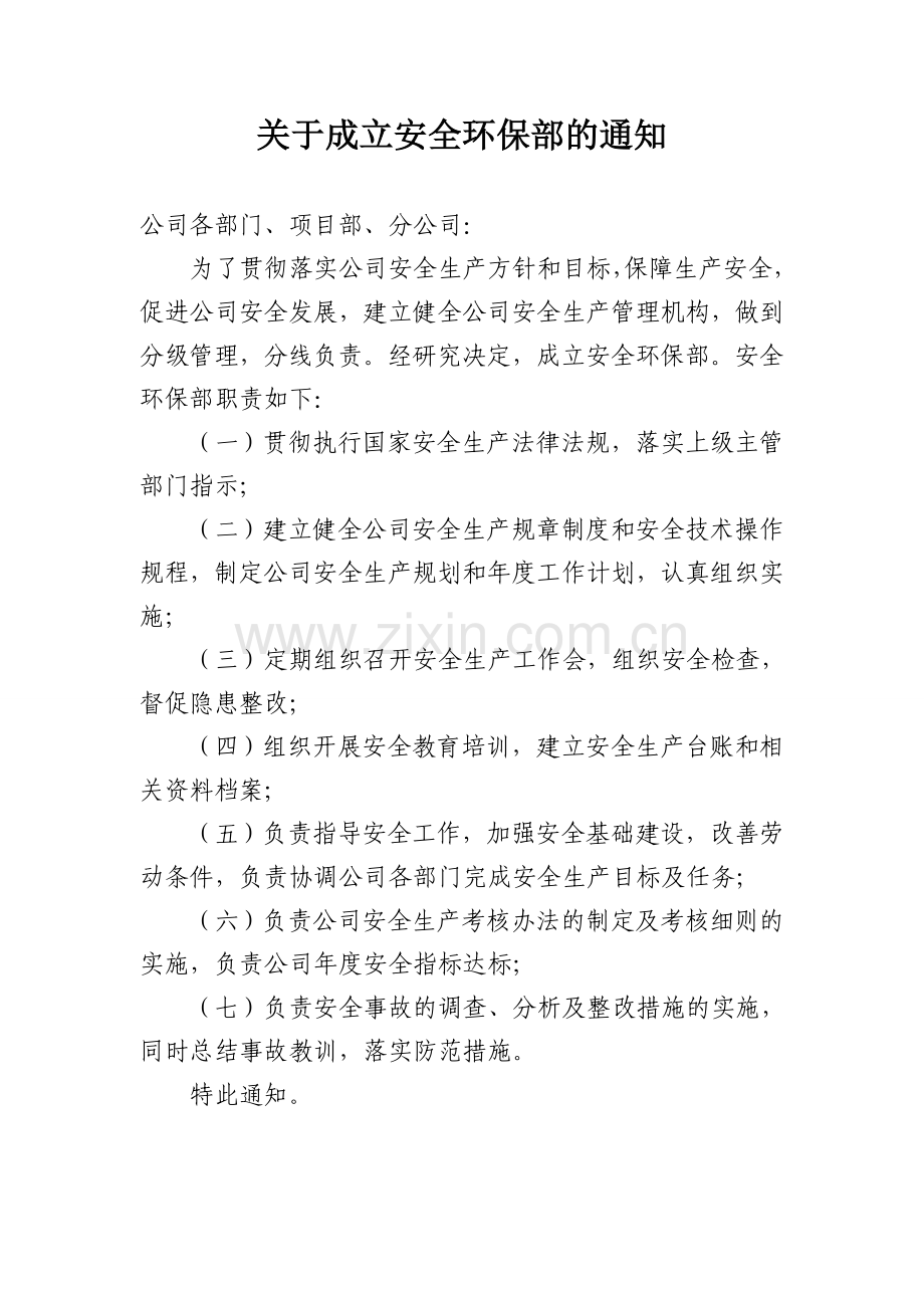 关于成立安全环保部的通知.doc_第1页