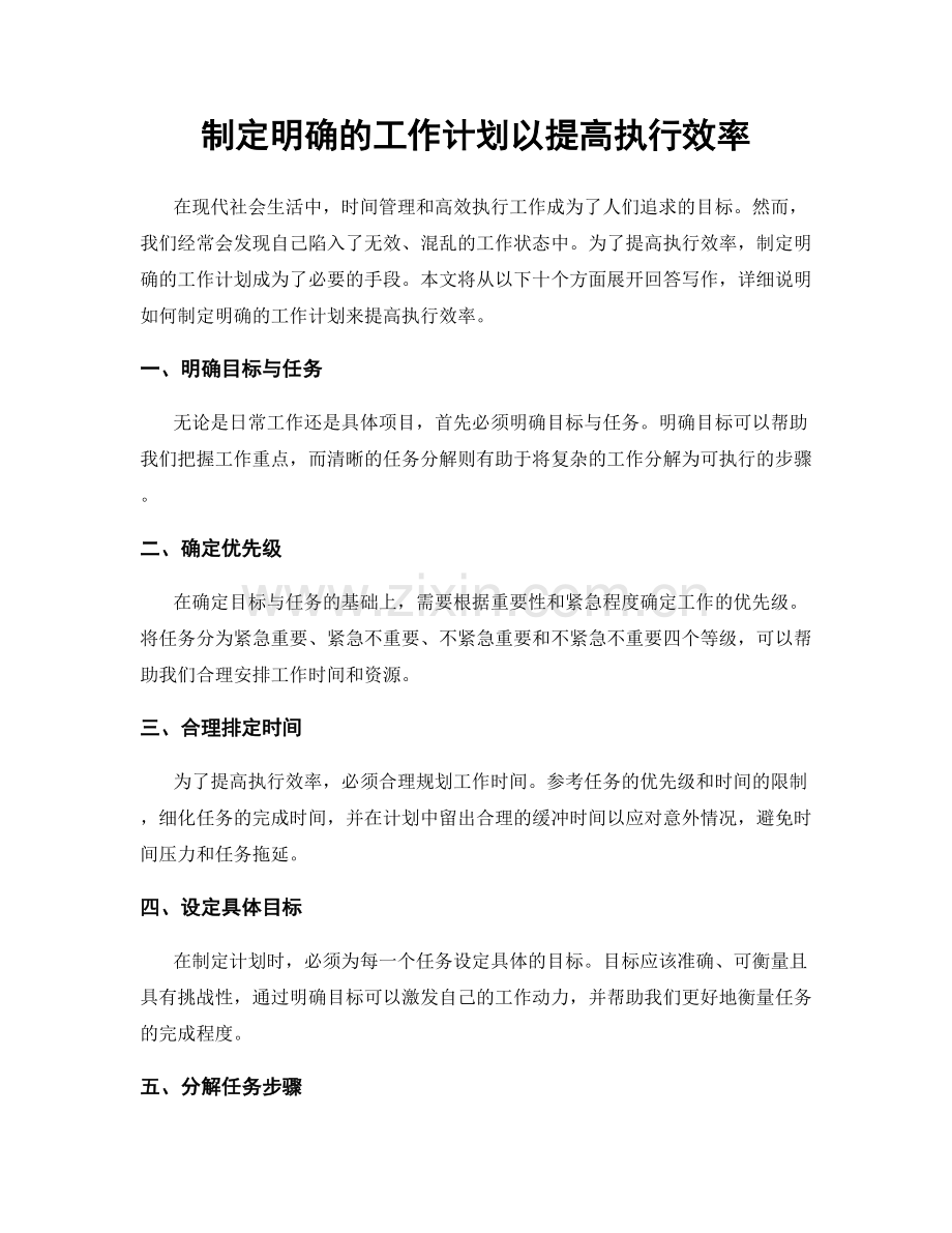 制定明确的工作计划以提高执行效率.docx_第1页