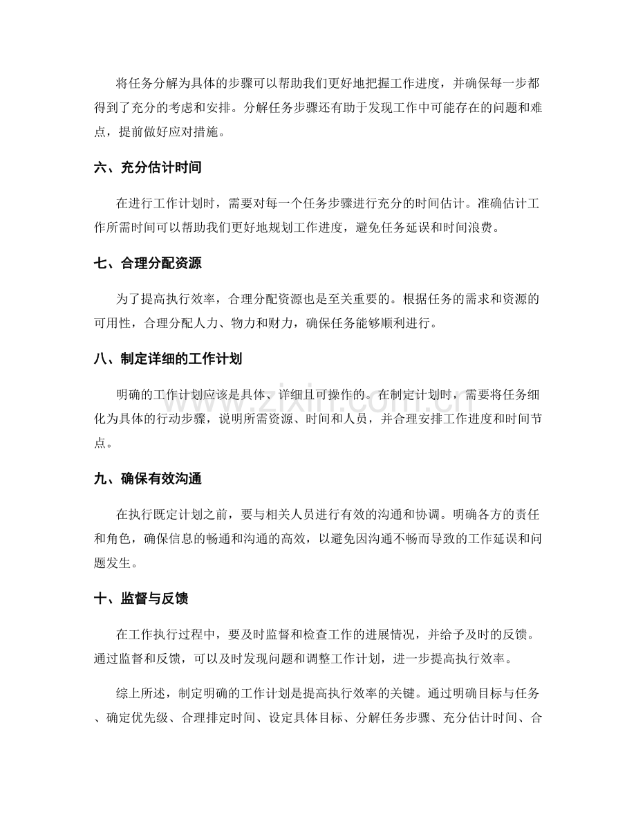制定明确的工作计划以提高执行效率.docx_第2页