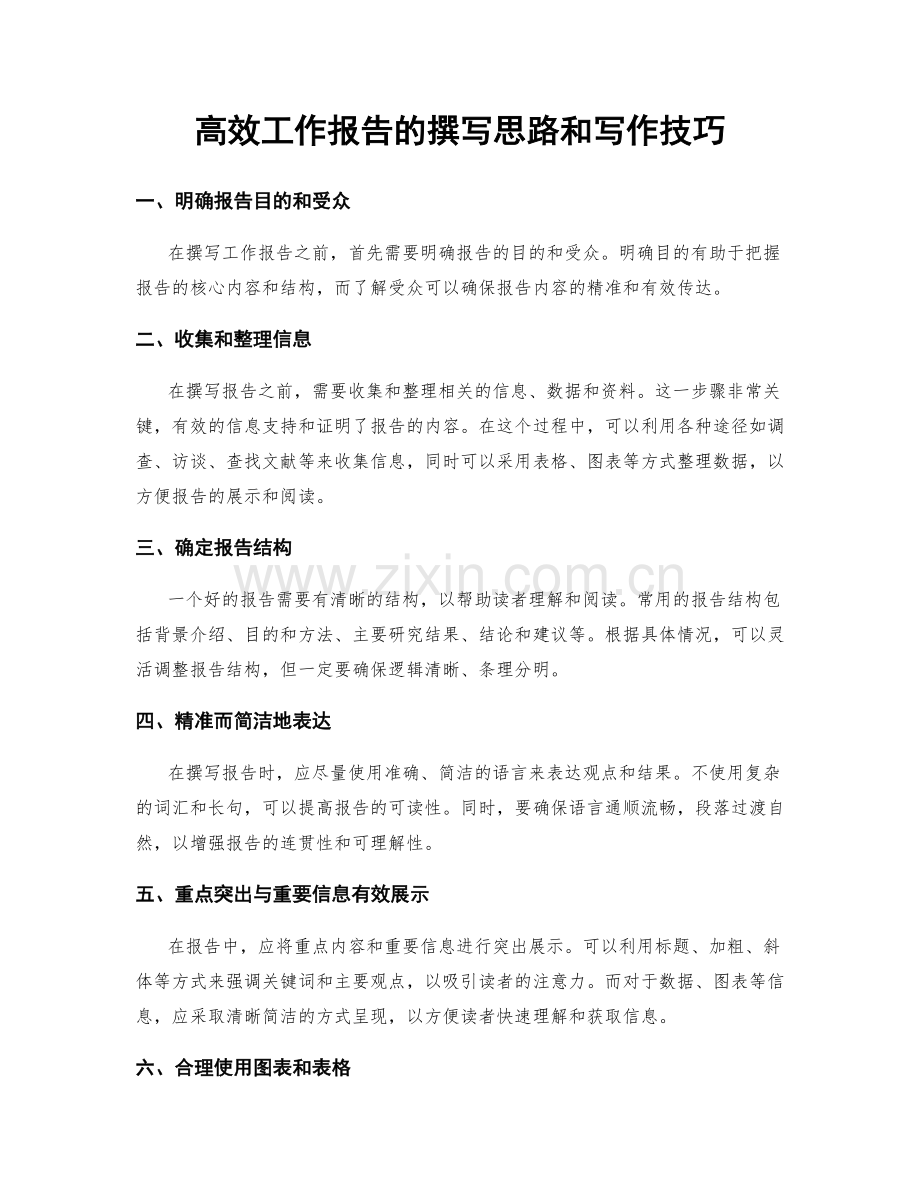 高效工作报告的撰写思路和写作技巧.docx_第1页