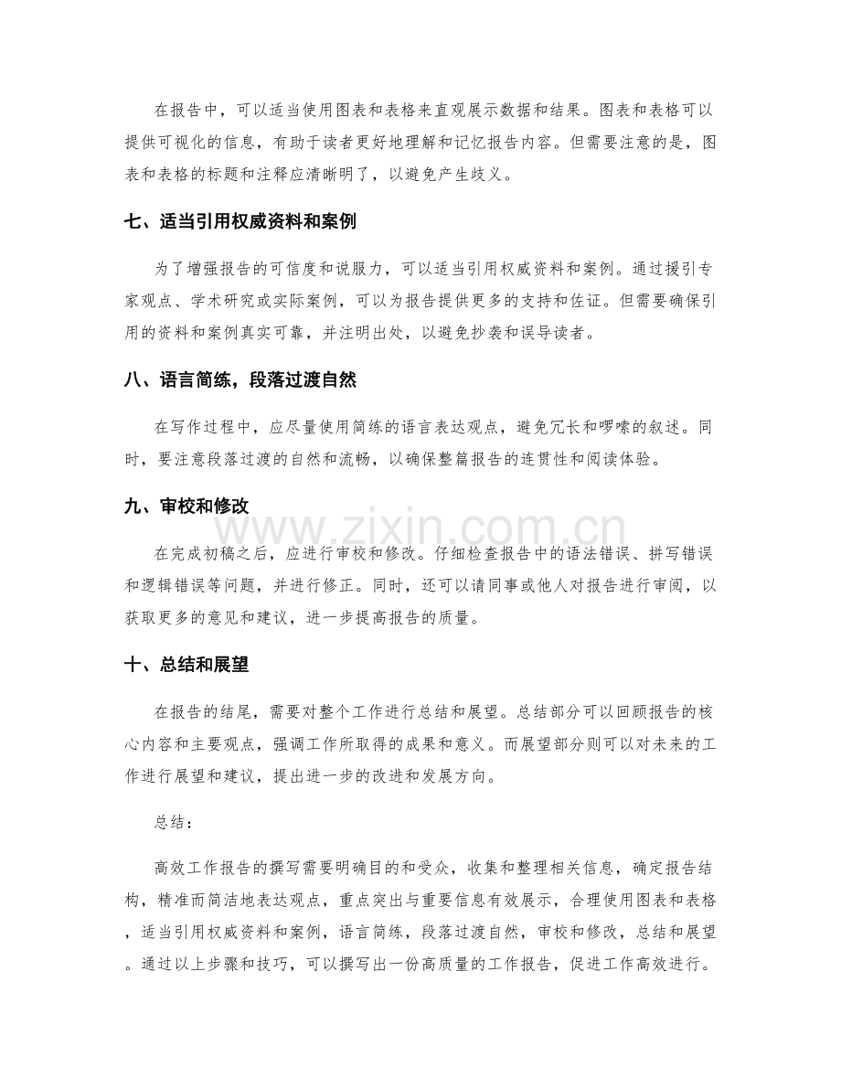 高效工作报告的撰写思路和写作技巧.docx_第2页