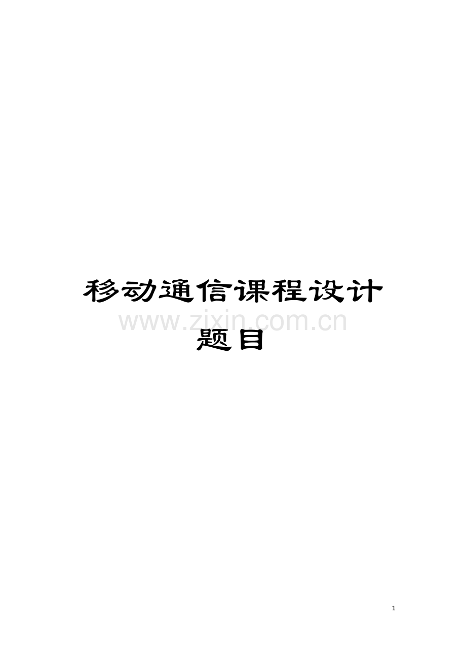 移动通信课程设计题目模板.doc_第1页