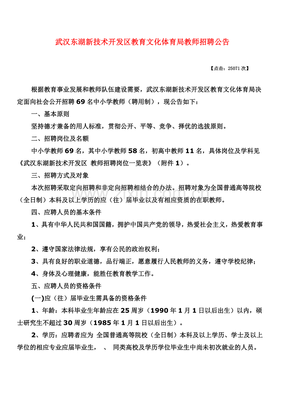 武汉东湖新技术开发区教育文化招聘考试.doc_第2页