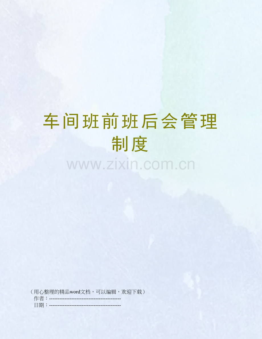 车间班前班后会管理制度.doc_第1页