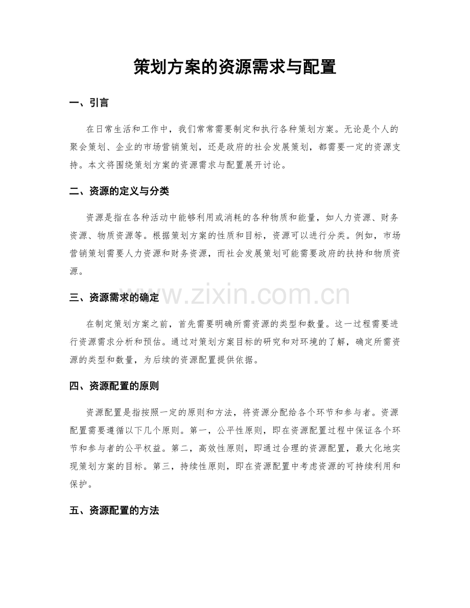 策划方案的资源需求与配置.docx_第1页