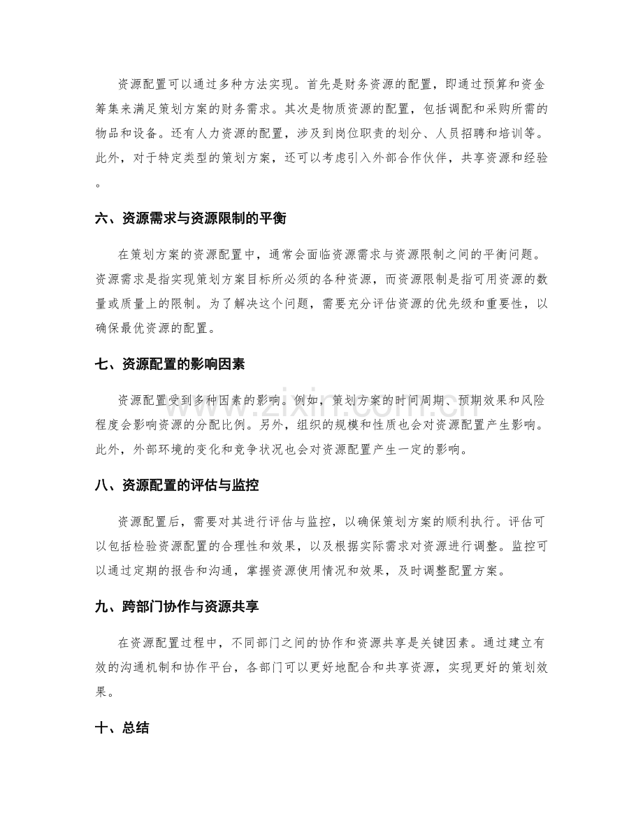 策划方案的资源需求与配置.docx_第2页