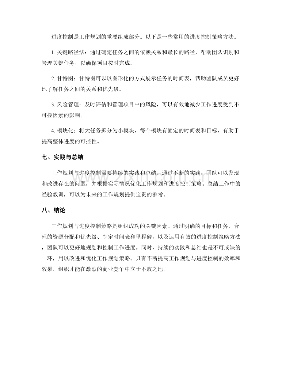 工作规划与进度控制策略方法探索.docx_第2页